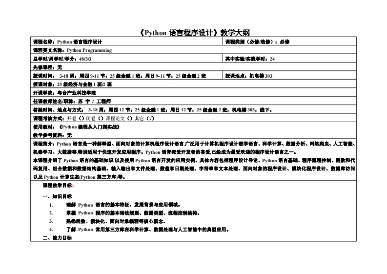 Python语言程序设计_苏宁_2025经济与金融1_2班教学大纲