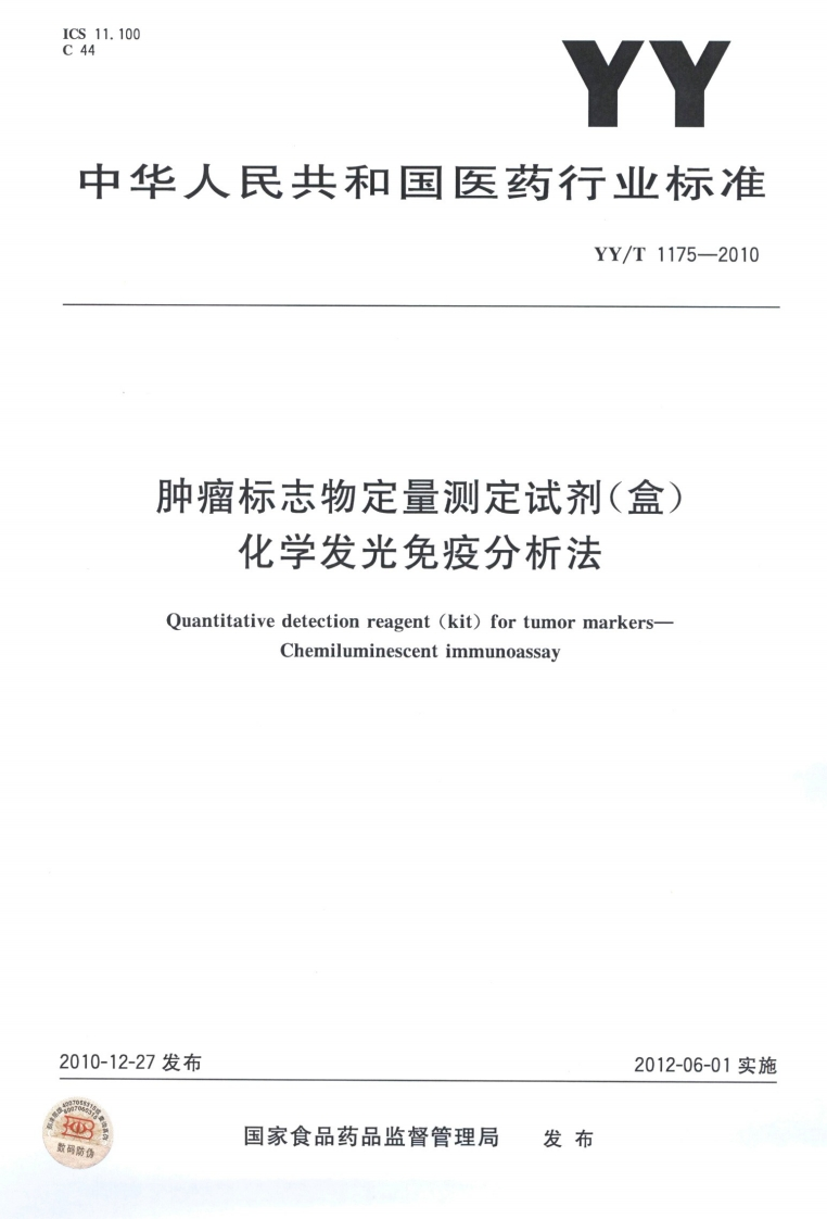 P溜你人单测不品化学发光免疫分析法Quantitativedetectionreagent(kit)fortumormarkersChemiluminescentimmunoassay发布2012-06-01实施国家食品药品监督管理局发布