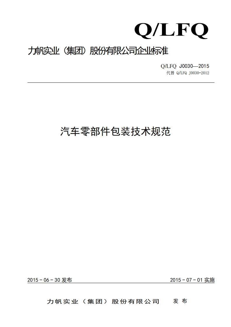Q-LFQ-J0030-2015汽车零部件包装技术规范