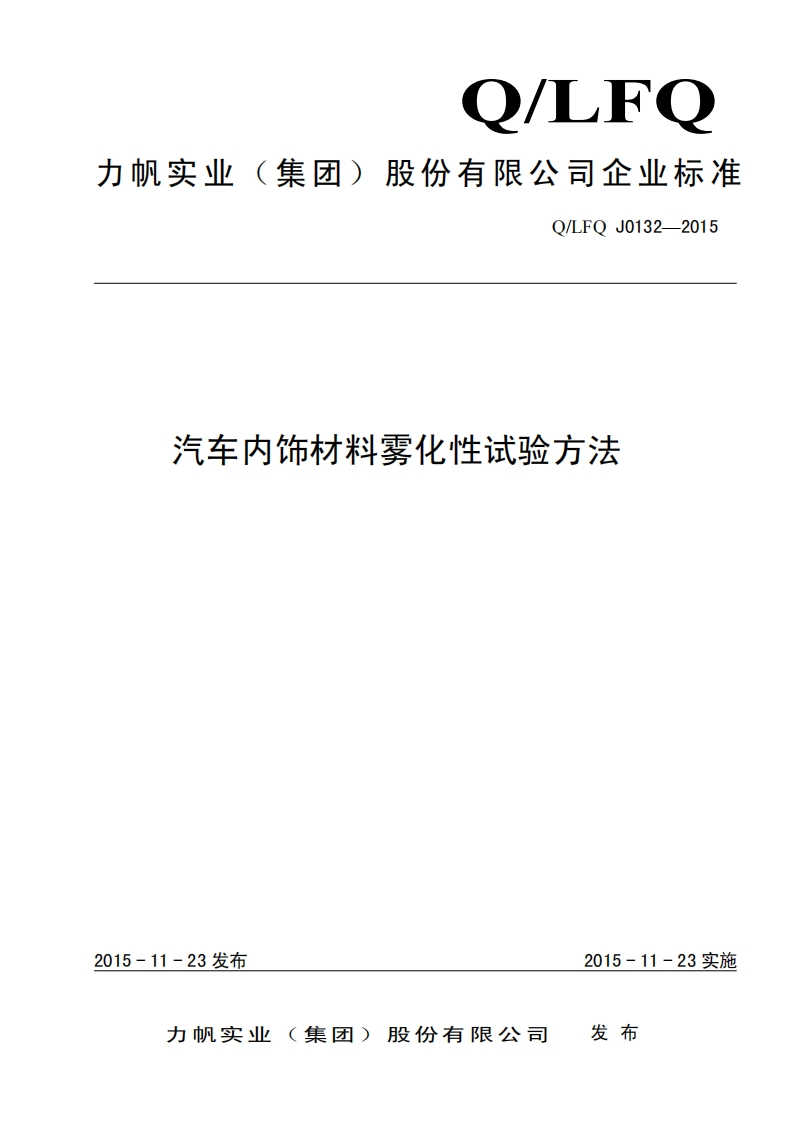 Q-LFQ-J0132-2015汽车内饰材料雾化性试验方法