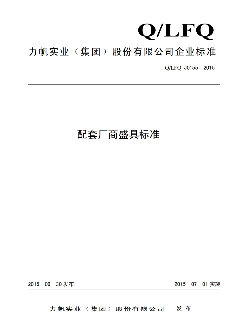 Q-LFQ-J0155-2015配套厂商盛具标准