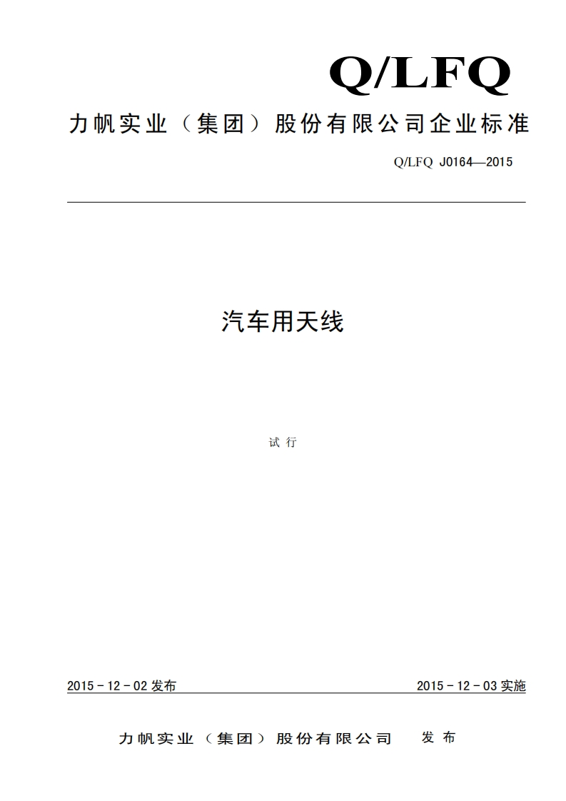 Q-LFQ-J0164-2015-汽车用天线