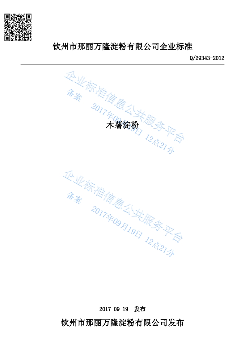 Q29343-2012木薯淀粉