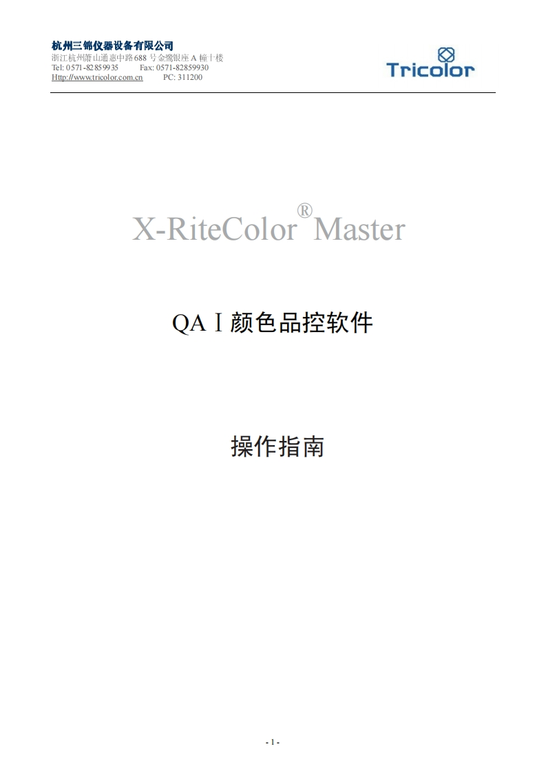 QA-I色彩品控软件操作手册