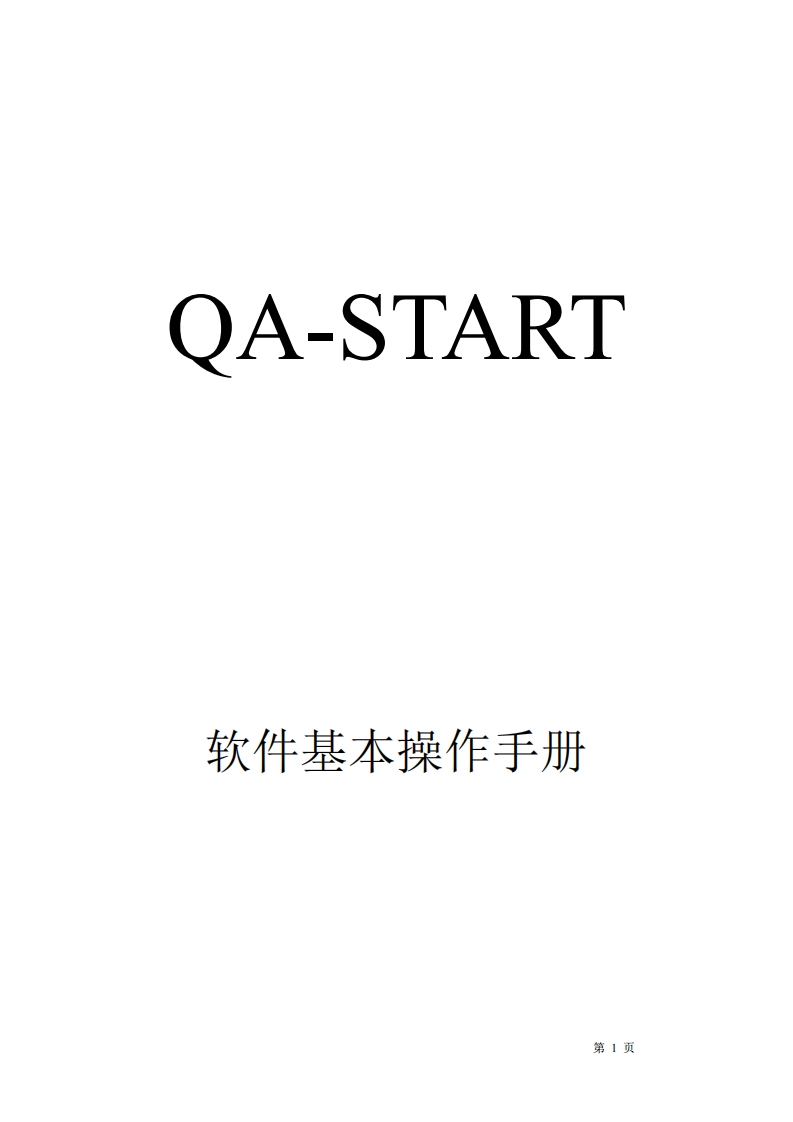 QA-Start色彩品控软件操作手册