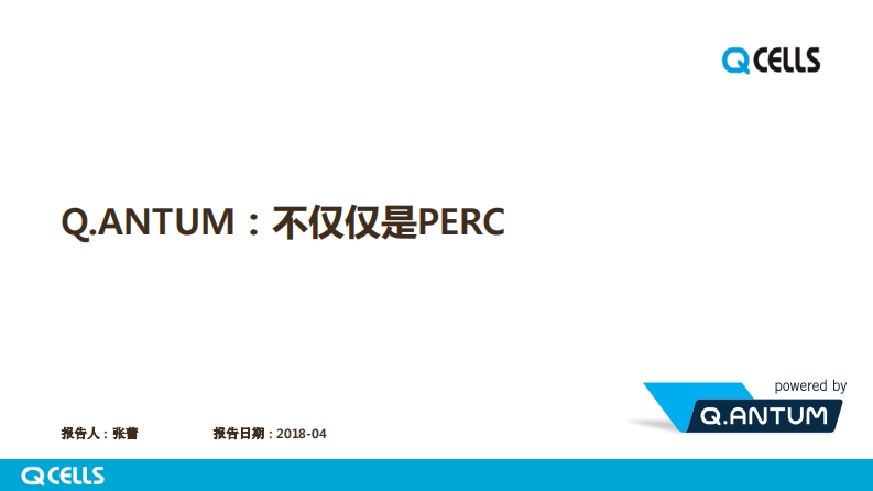 QANTUM：不仅仅是PERC-HanwhaQCELLS-张蕾
