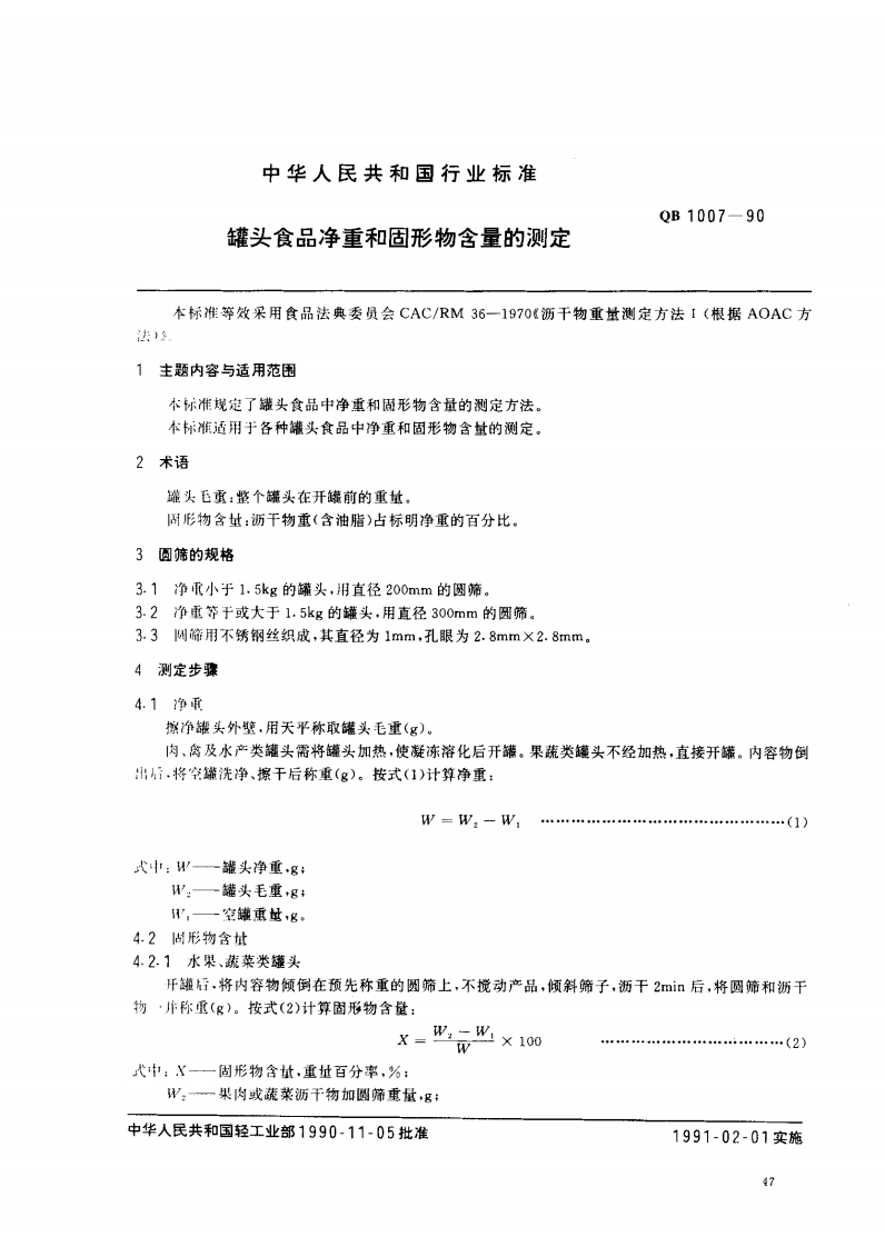 QB1007-1990罐头食品净重和固形物含量的标准测定