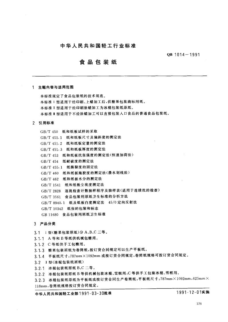 QB1014-1991食品包装纸
