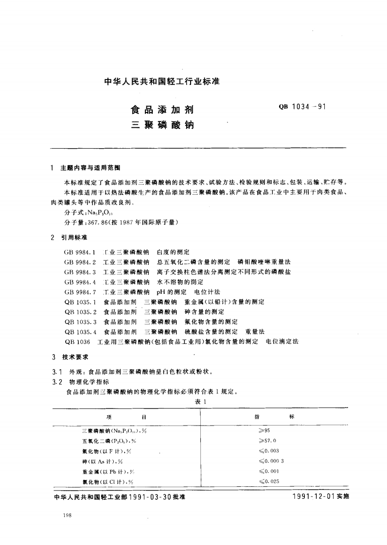 QB1034-1991食品添加剂三聚磷酸钠