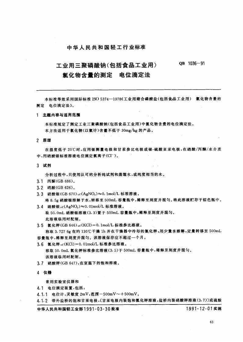 QB1036-1991工业用三聚磷酸钠（包括食品工业用）氯化物含量的标准测定电位滴定法