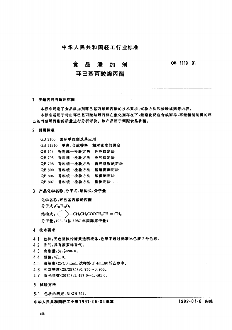 QB1119-1991食品添加剂环己基丙酸烯丙酯