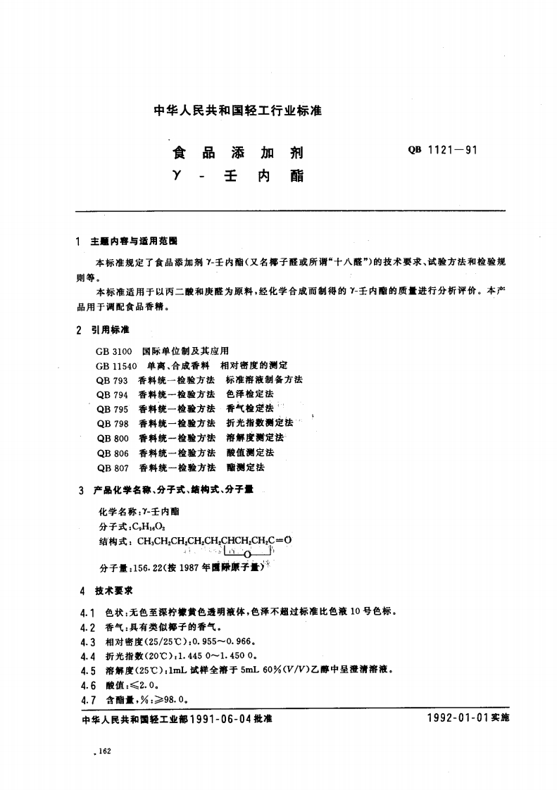 QB1121-1991食品添加剂γ-壬内酯