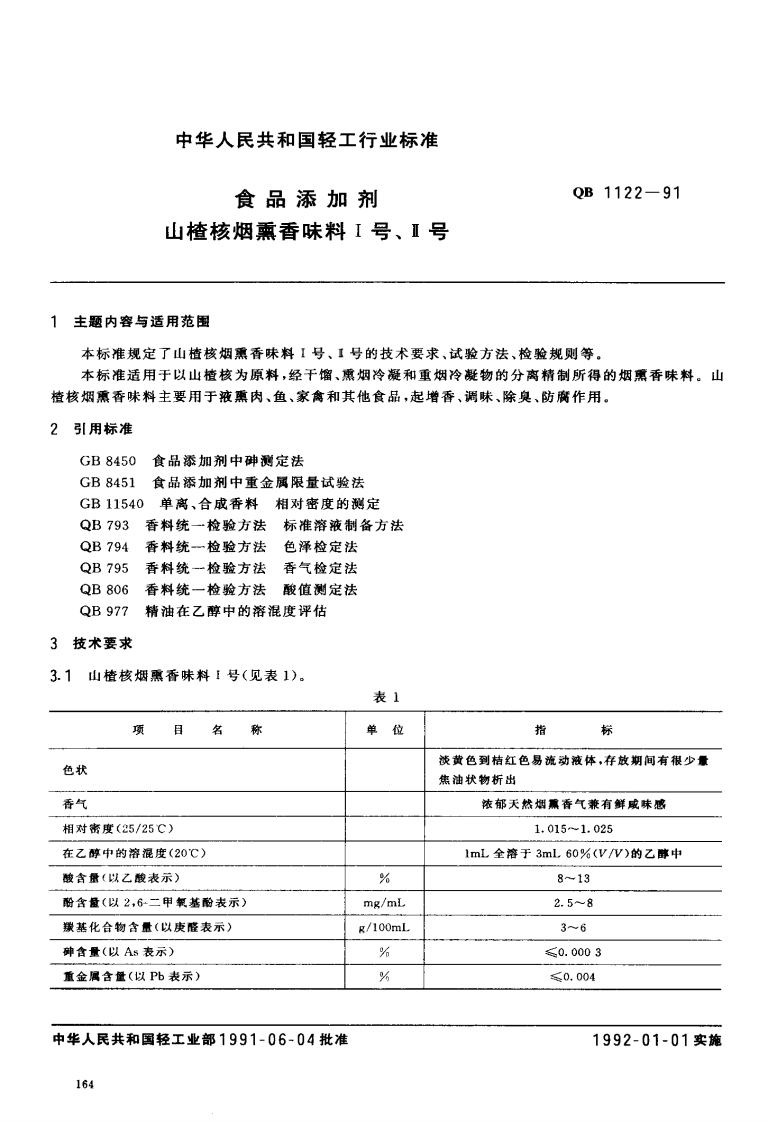 QB1122-1991食品添加剂山楂核烟熏香味料I号、II号