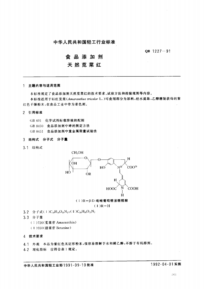 QB1227-1991食品添加剂天然苋菜红