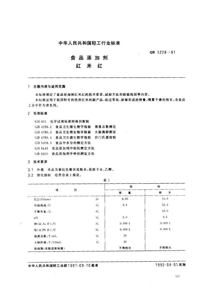 QB1228-1991食品添加剂红米红