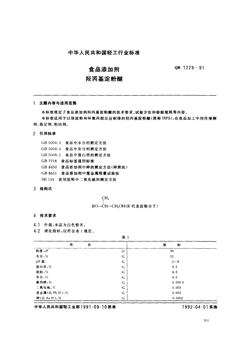 QB1229-1991食品添加剂羟丙基淀粉醚