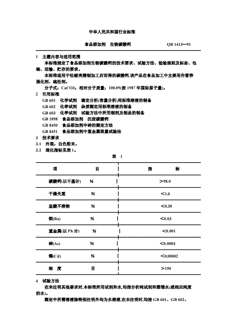 QB1413-1991食品添加剂生物碳酸钙