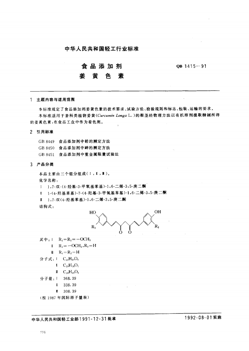 QB1415-1991食品添加剂姜黄色素