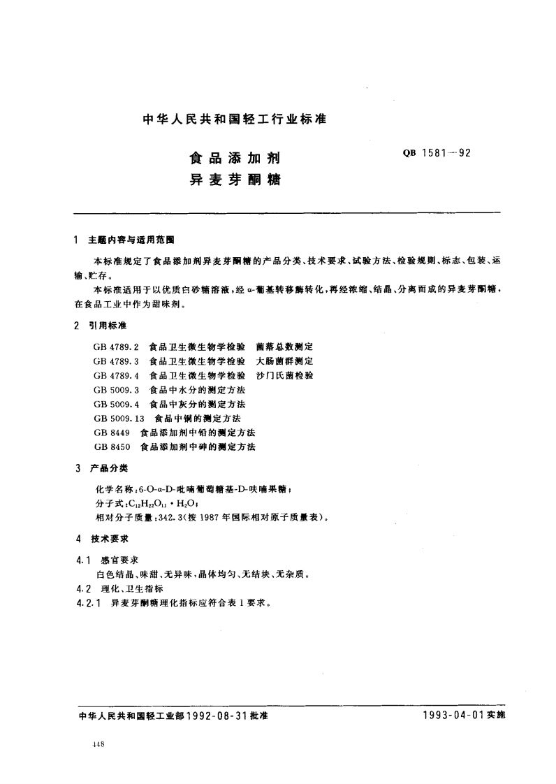 QB1581-1992食品添加剂异麦芽酮糖