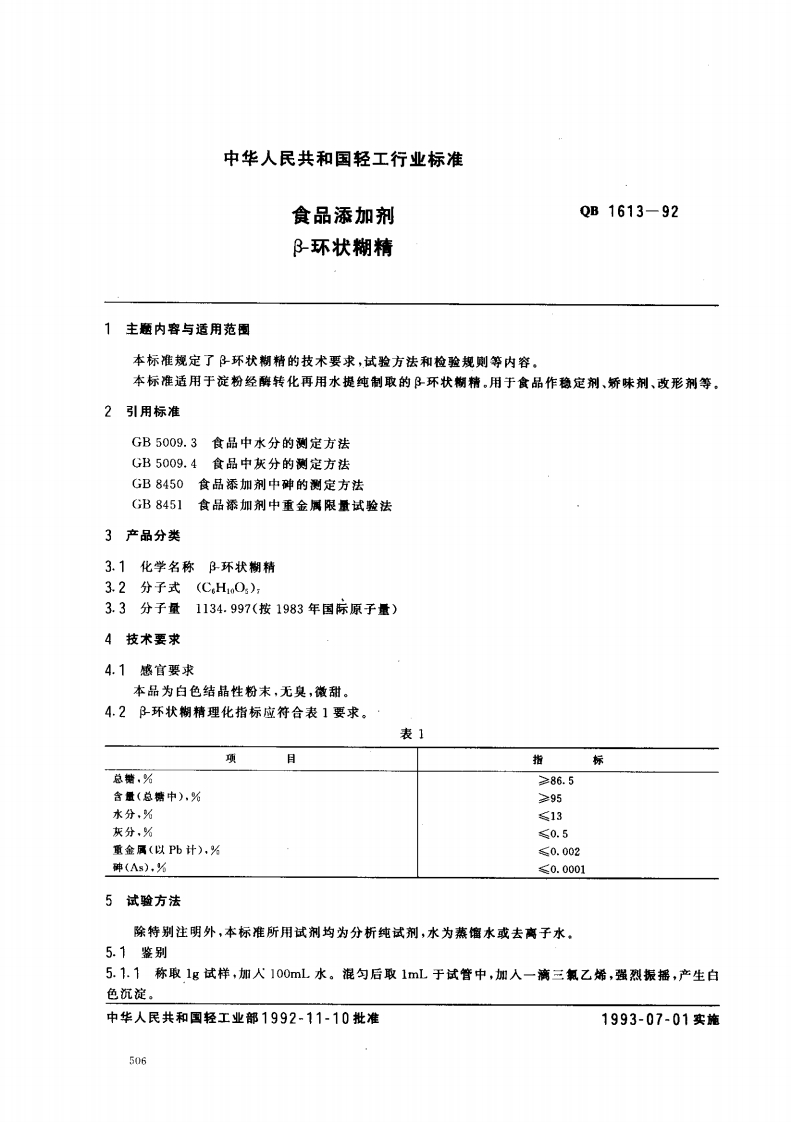 QB1613-1992食品添加剂β-环状糊精