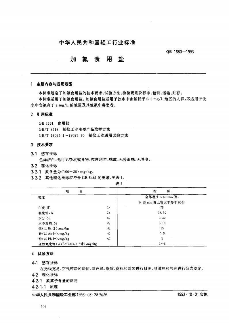 QB1680-1993加氟食用盐