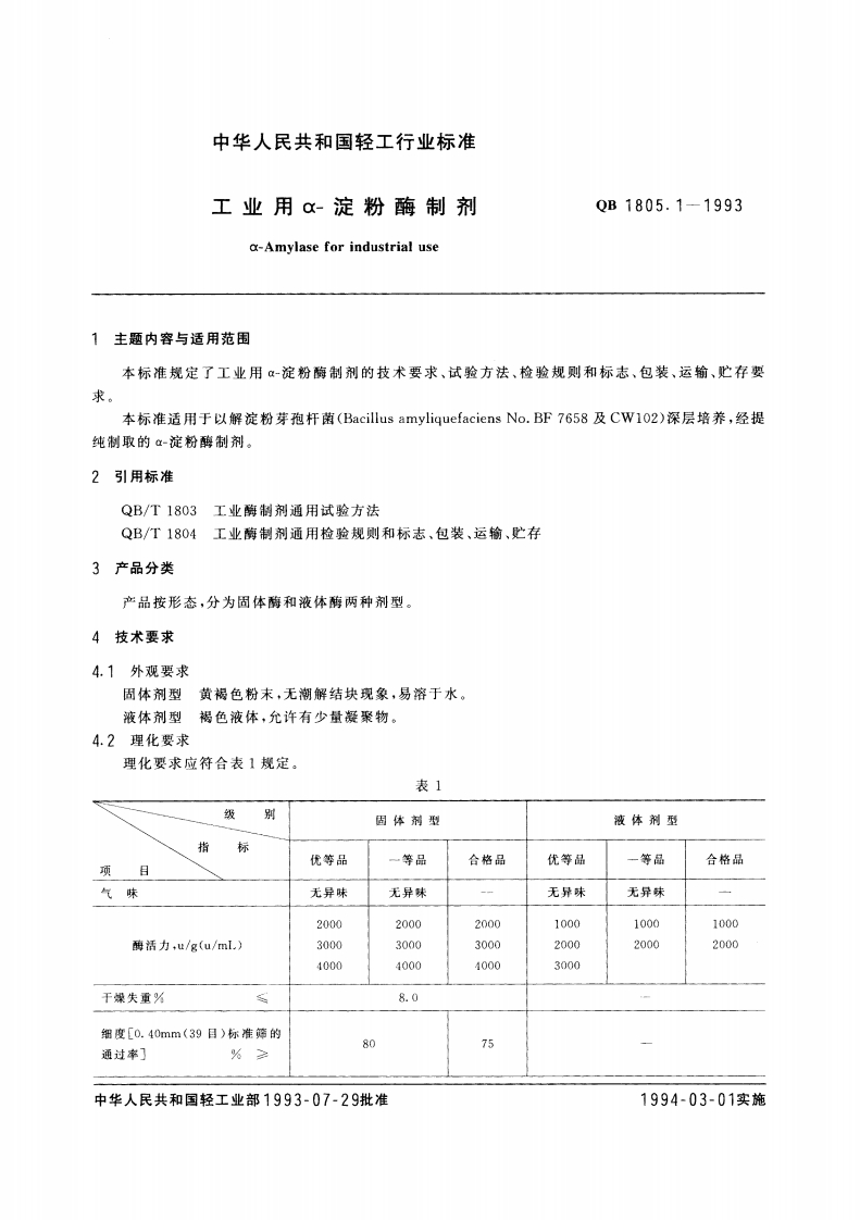 QB1805.1-1993工业用α-淀粉酶制剂