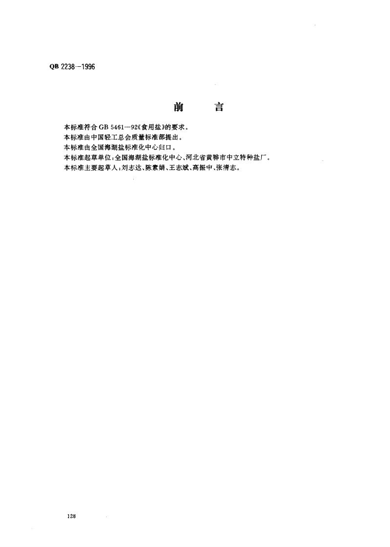 QB2238-1996强化营养盐