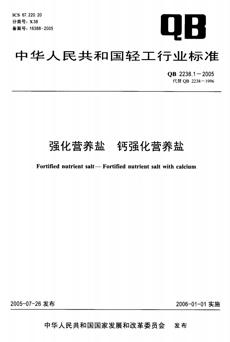 QB2238.1-2005强化营养盐钙强化营养盐
