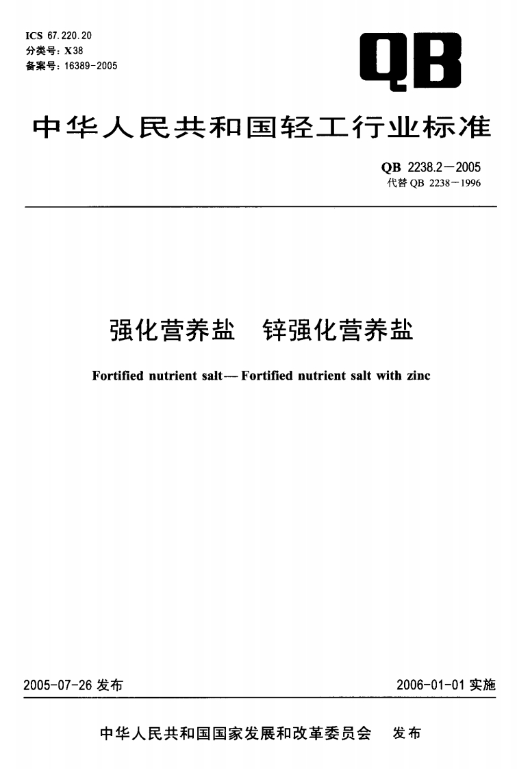 QB2238.2-2005强化营养盐锌强化营养盐