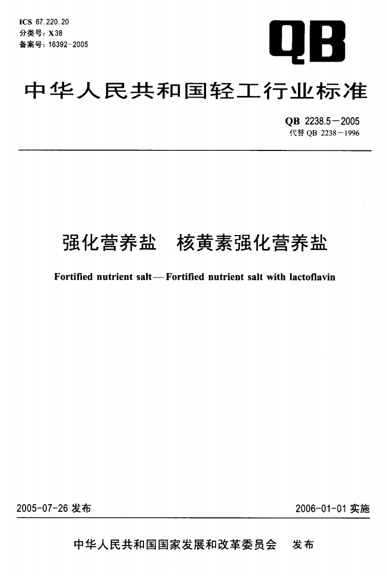 QB2238.5-2005强化营养盐核黄素强化营养盐