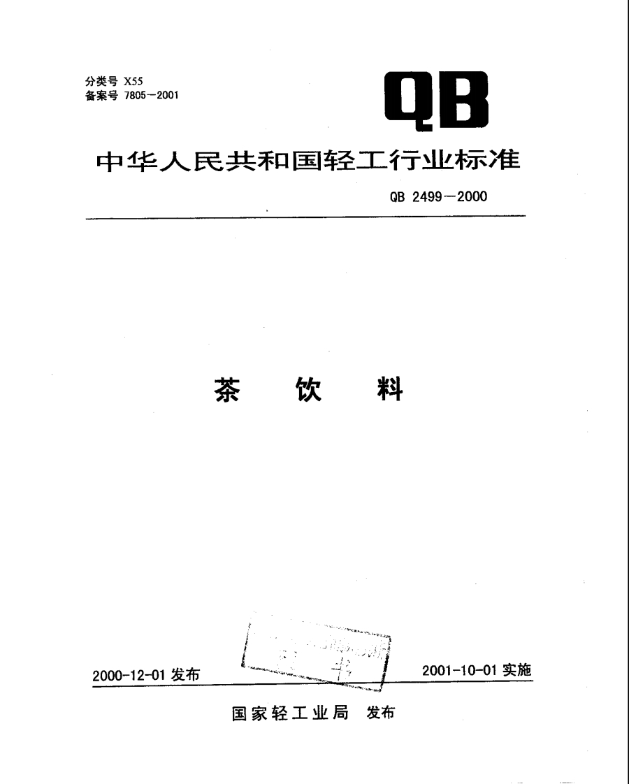 QB2499-2000茶饮料