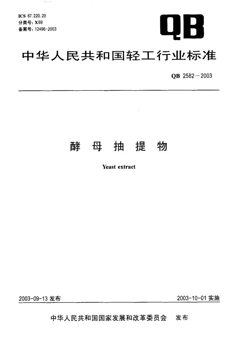 QB2582-2003酵母抽提物