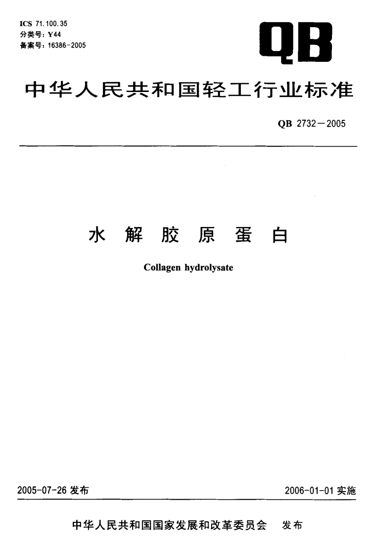 QB2732-2005水解胶原蛋白