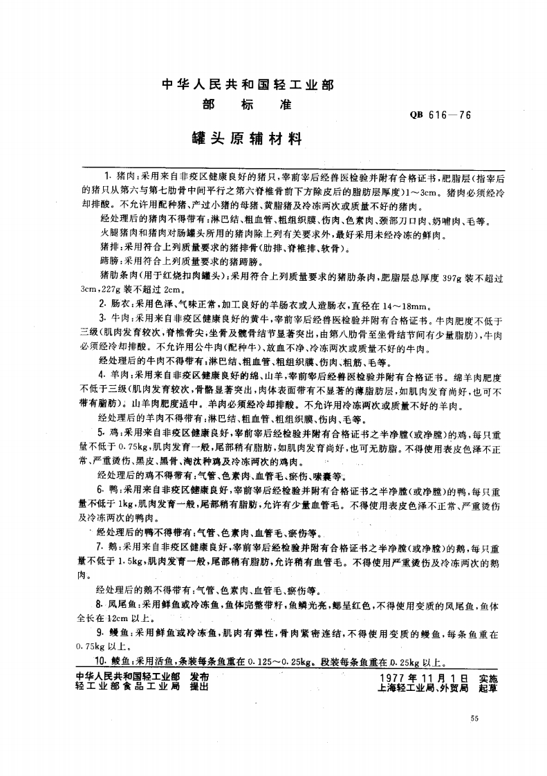 QB616-1976罐头原辅材料