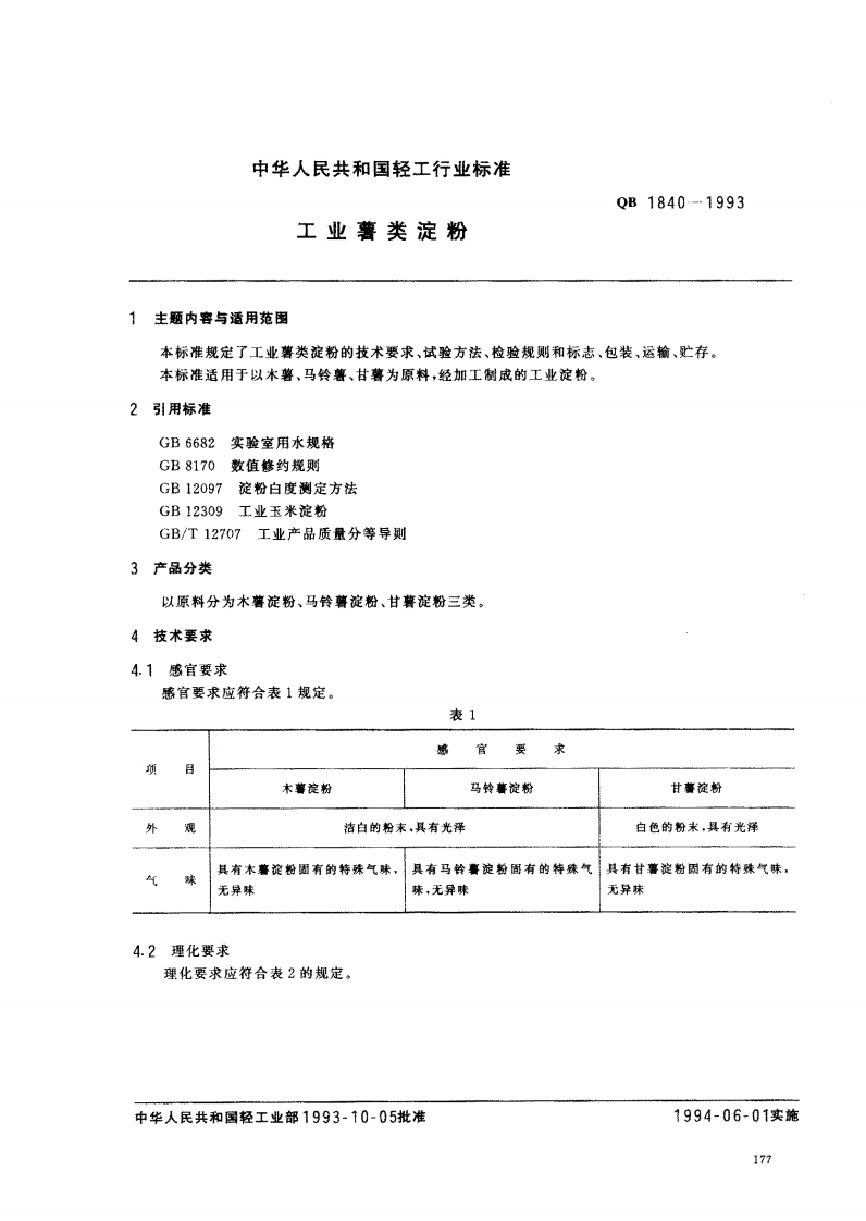 QBT-1840-1993_工业薯类淀粉