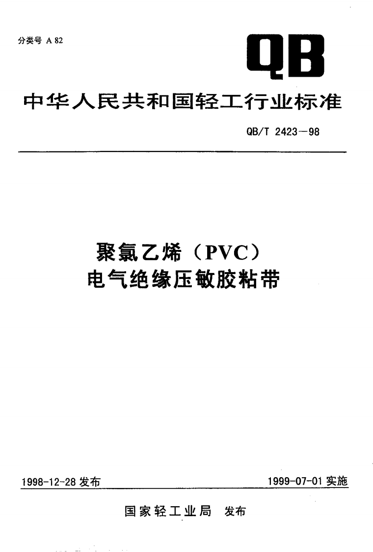 QBT-2423-1998-聚氯乙烯(PVC)电气绝缘压敏胶粘带
