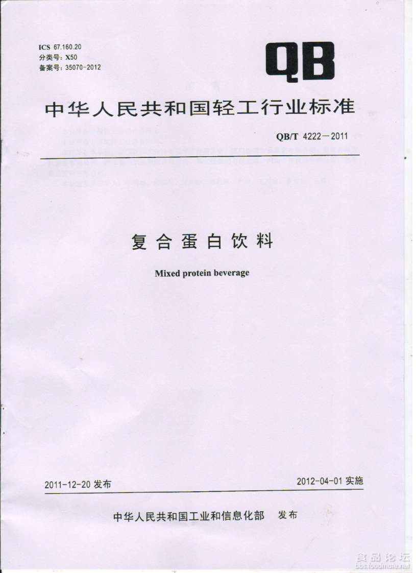 QBT-4222-2011-复合蛋白饮料_202003072053434290