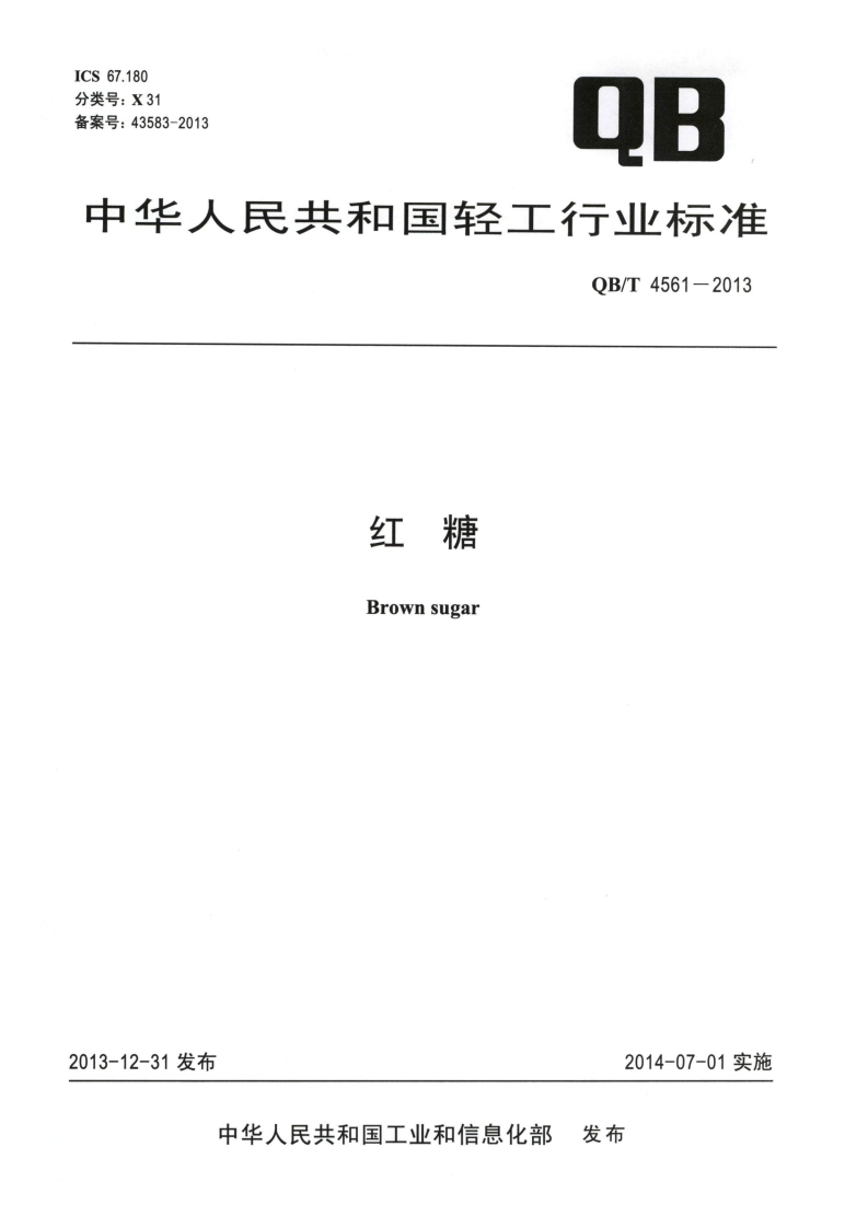 QBT-4561-2013-红糖_202003072052224063