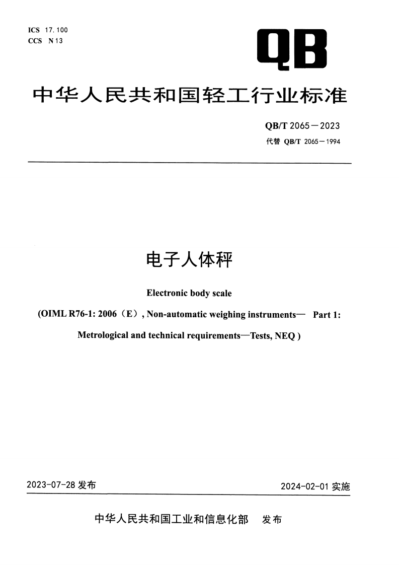 QBT2065-2023电子人体秤