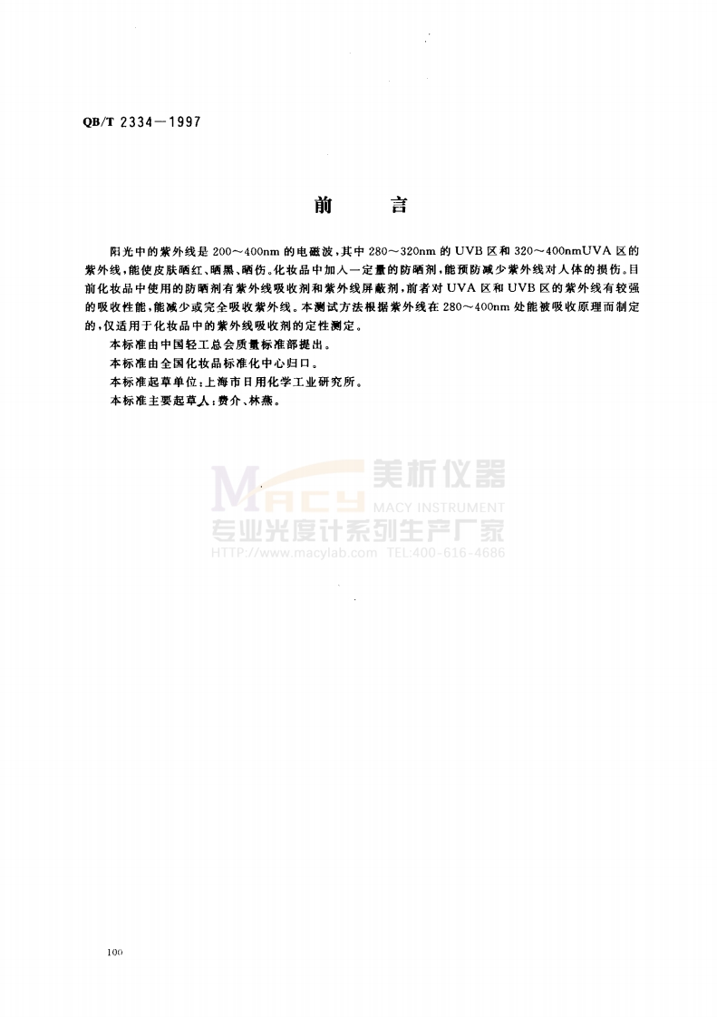 QBT2334-1997化妆品中紫外线吸收剂定性测定紫外分光光度计法