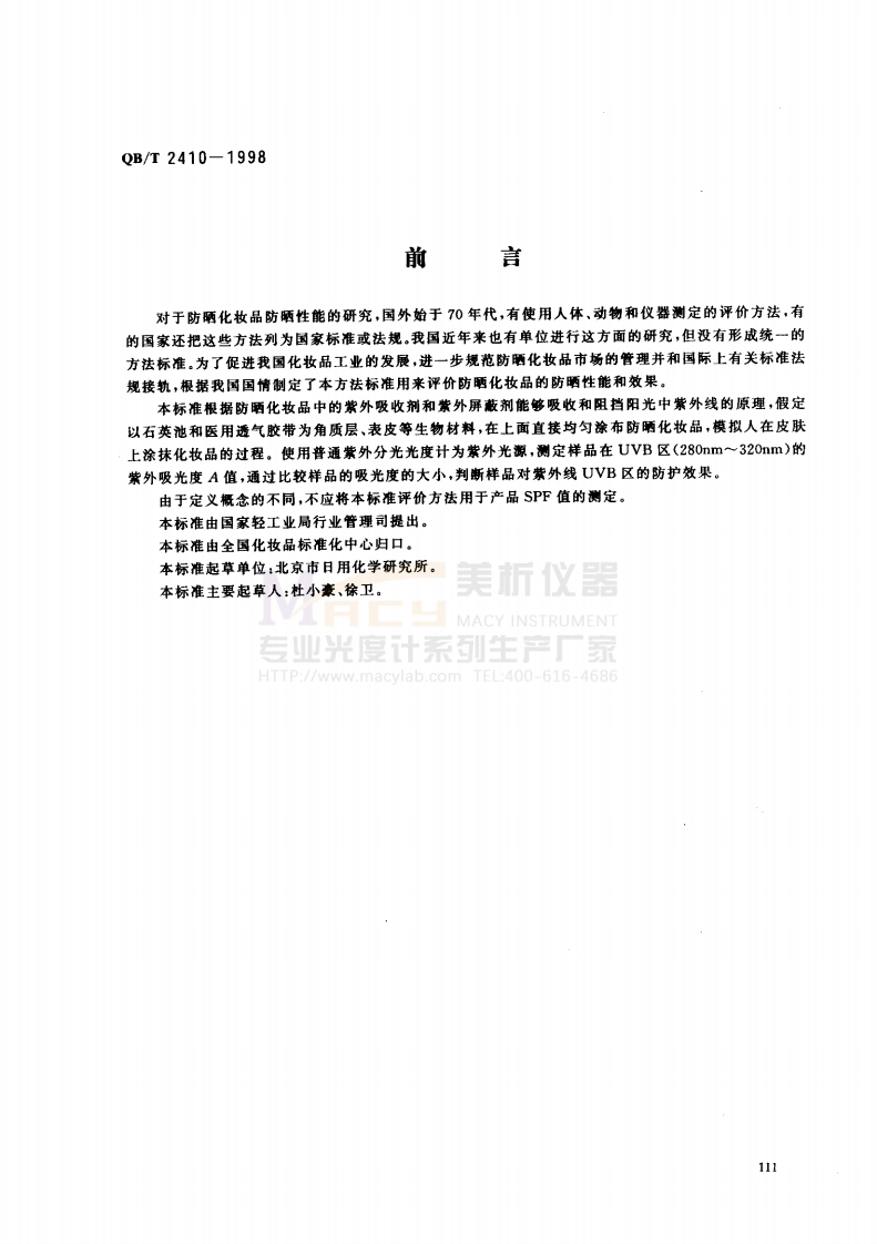 QBT2410-1998防晒化妆品UVB区防晒效果的评价方法紫外吸光度法