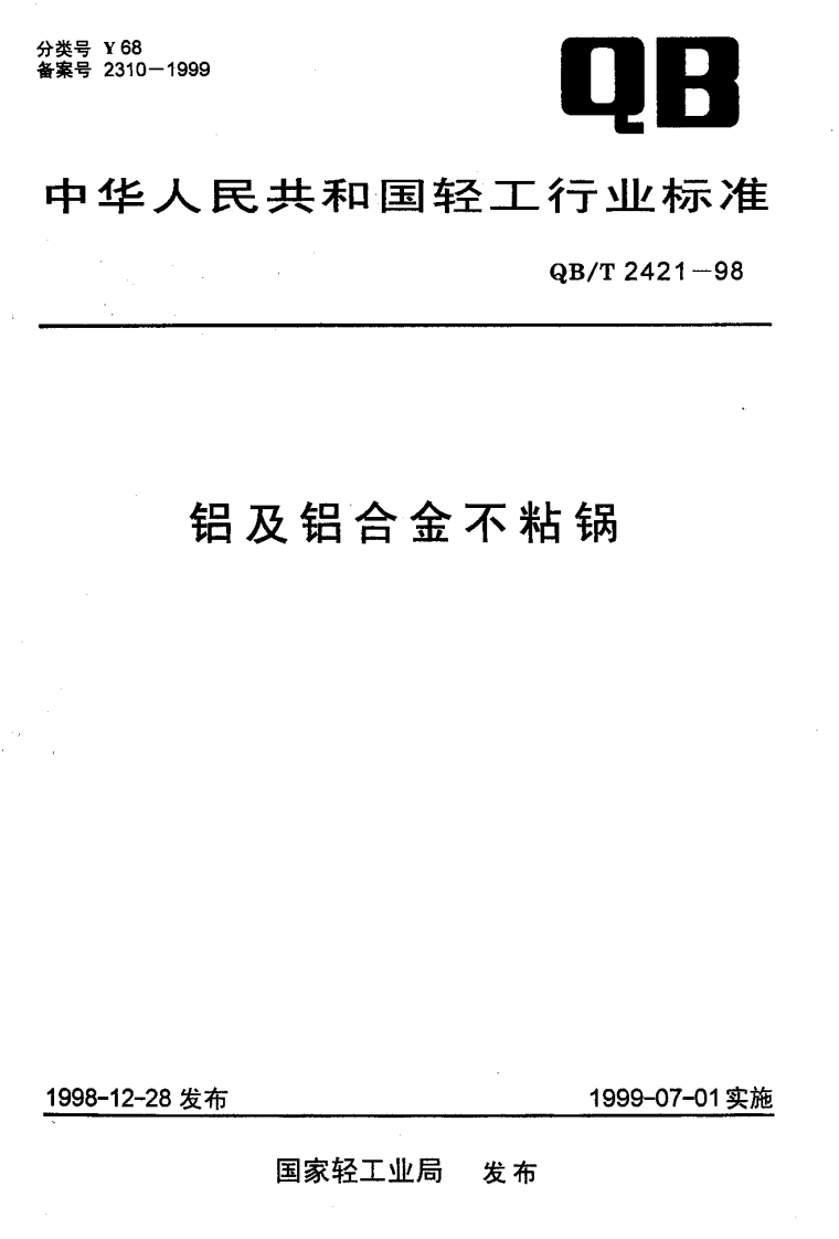 QBT2421-98铝及铝合金不粘锅