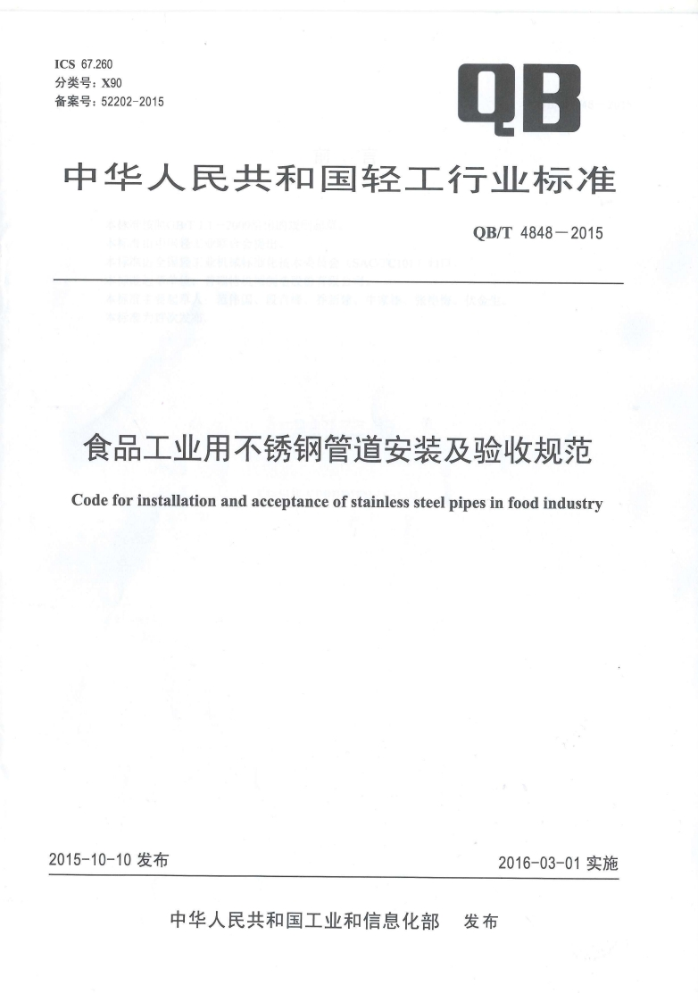 QBT4848-2015-食品工业用不锈钢管道及验收规范
