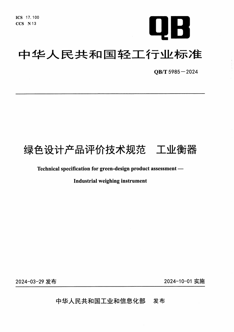 QBT5985-2024绿色设计产品评价技术规范-工业衡器