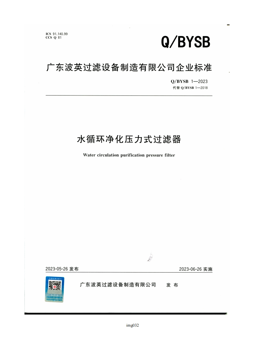 QBYSB1-2023水循环净化压力式过滤器