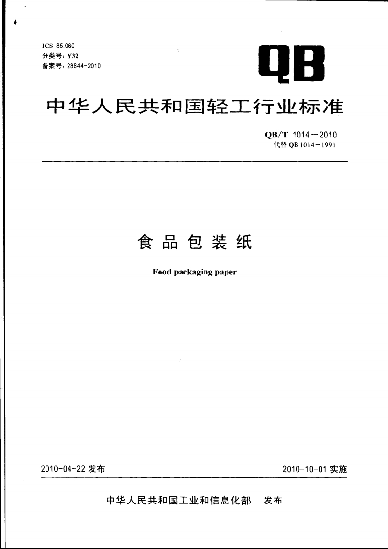 QB_T1014-2010食品包装纸