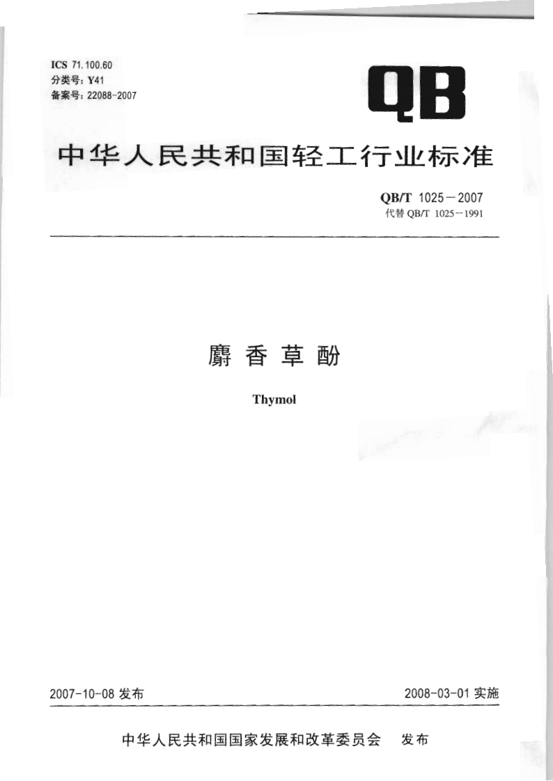 QB_T1025-2007麝香草酚