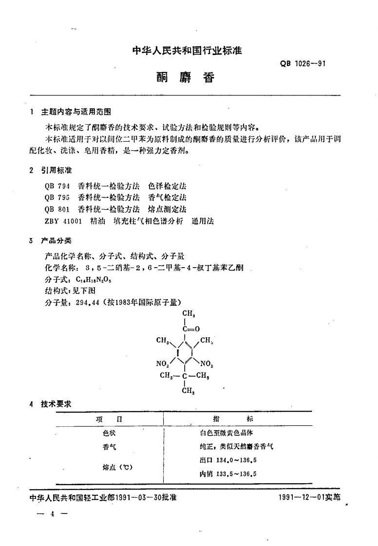 QB_T1026-1991酮麝香