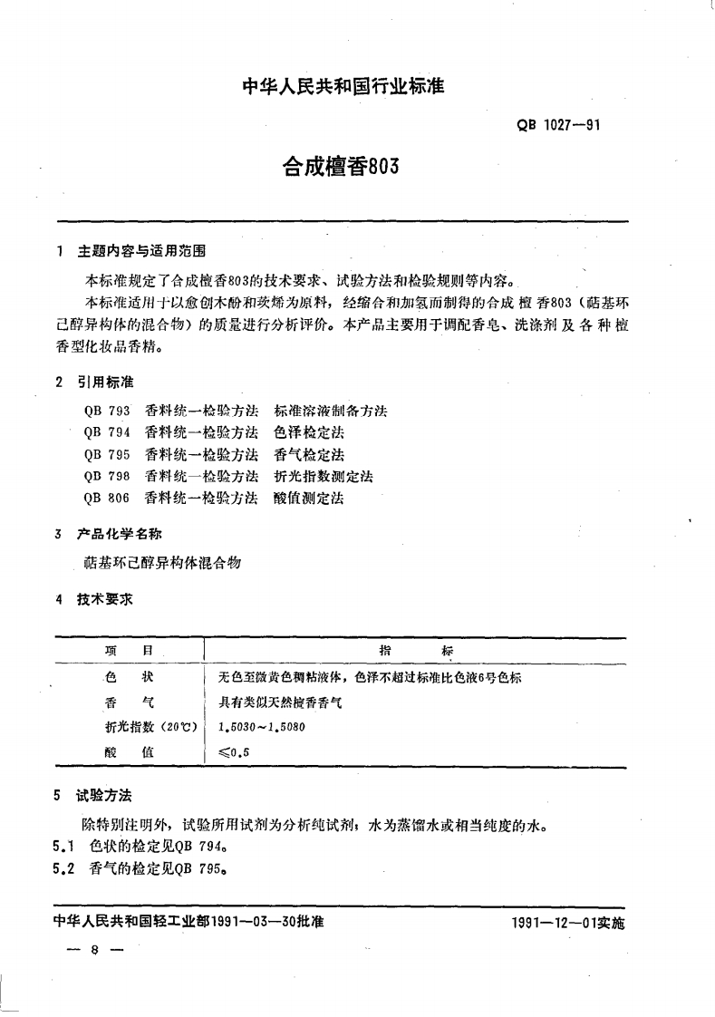 QB_T1027-1991合成檀香803