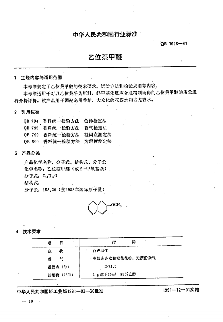 QB_T1028-1991乙位萘甲醚